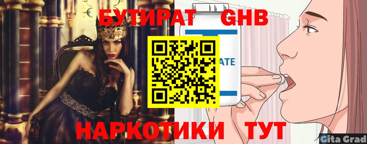 БУТИРАТ бутандиол  Вход с VPN  Рыбинск 