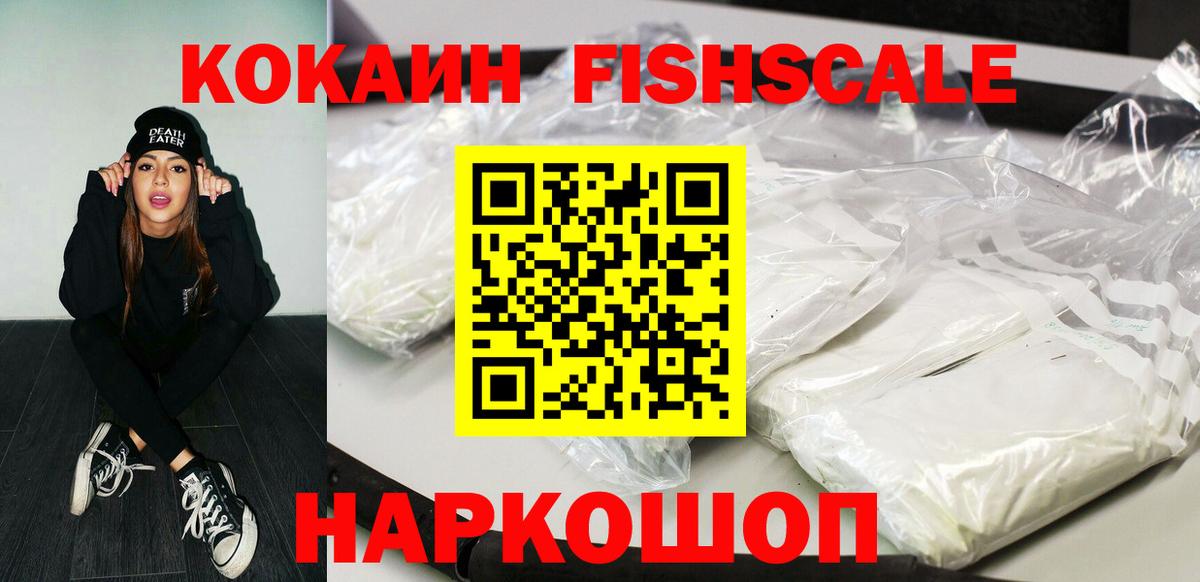 Кокаин Fish Scale Рыбинск